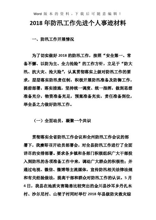 2018年防汛工作先进个人事迹材料