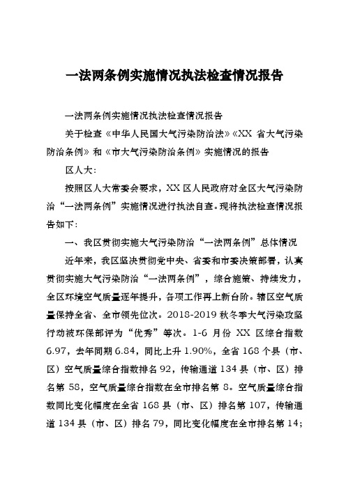 一法两条例实施情况执法检查情况报告