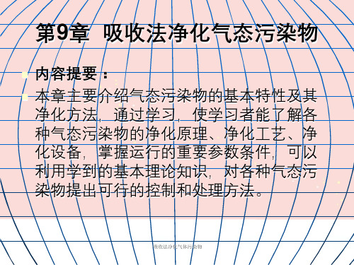 吸收法净化气体污染物