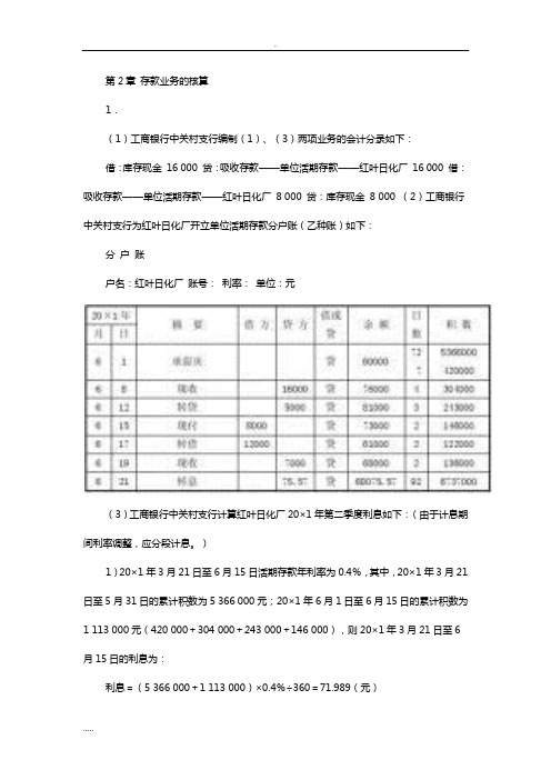 金融企业会计教材习题参考答案(孟艳琼)免费版