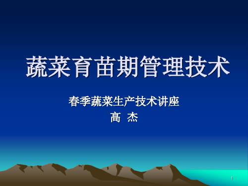 蔬菜育苗期管理技术