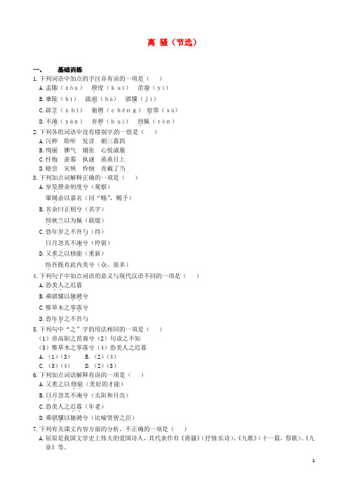 高中语文 第二专题 离骚 节选同步练测 苏教版必修3