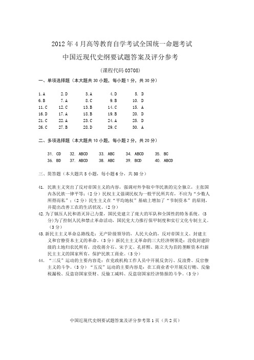 2012年4月中国近代史纲要 答案及评分标准