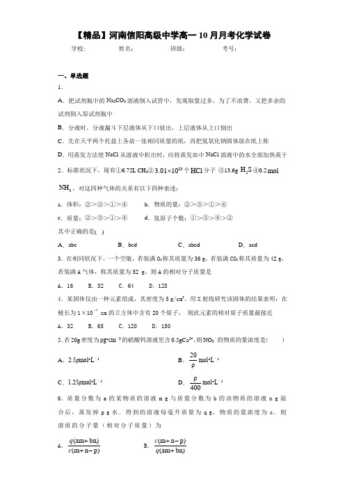 高一10月月考化学试卷(答案解析)