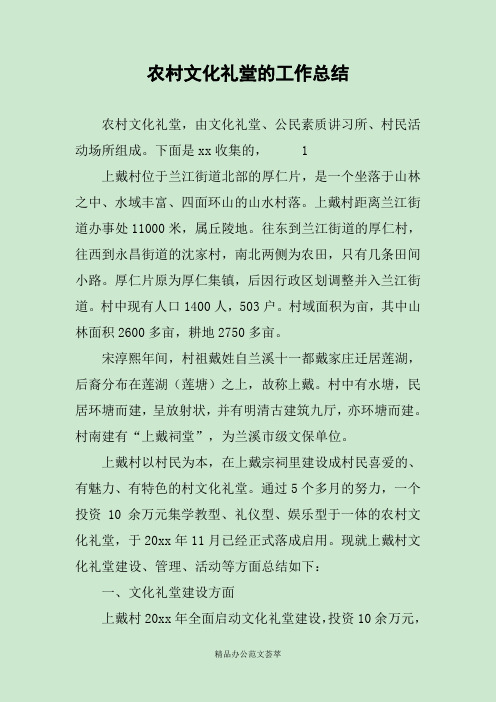 农村文化礼堂的工作总结