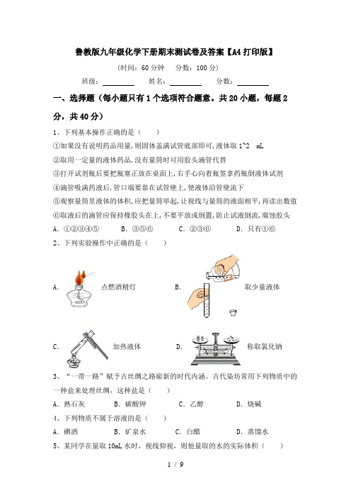 鲁教版九年级化学下册期末测试卷及答案【A4打印版】