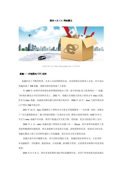 国内4大C2C网站霸主