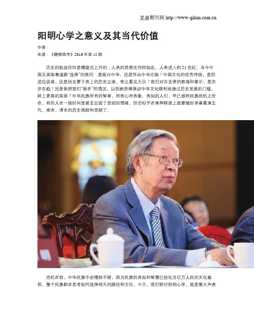 阳明心学之意义及其当代价值