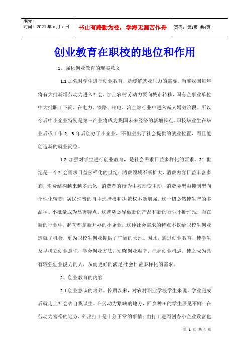 创业教育在职校的地位和作用