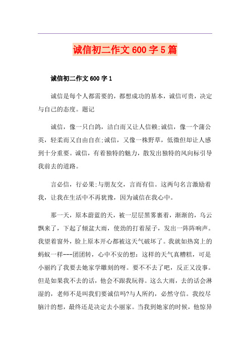 诚信初二作文600字5篇
