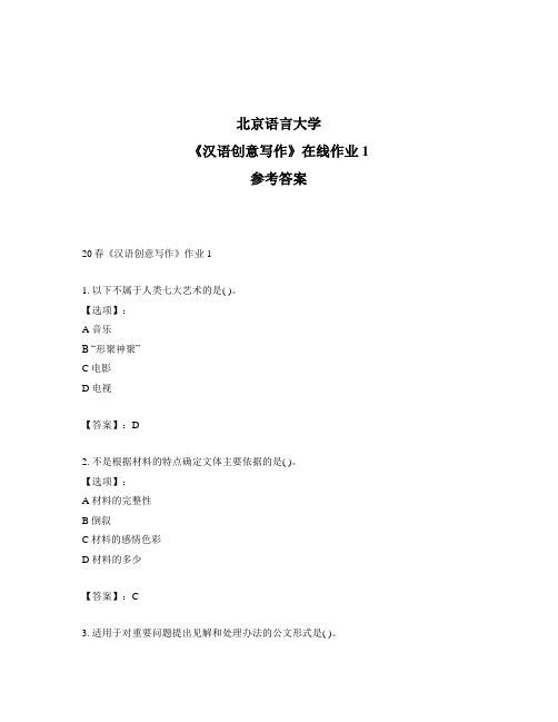 2020年奥鹏北京语言大学20春《汉语创意写作》作业1-参考答案