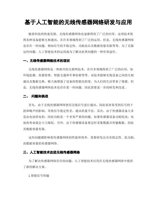 基于人工智能的无线传感器网络研发与应用