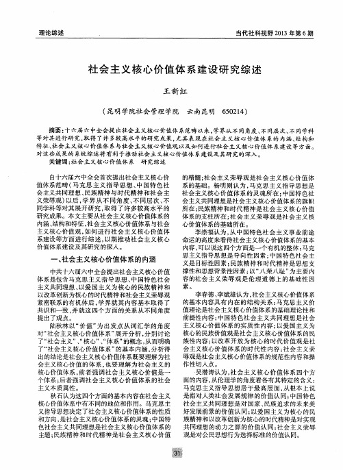 社会主义核心价值体系建设研究综述