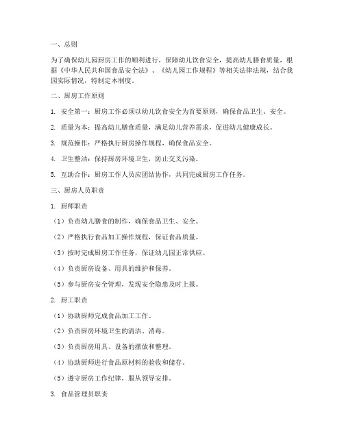 幼儿园厨房工作管理制度