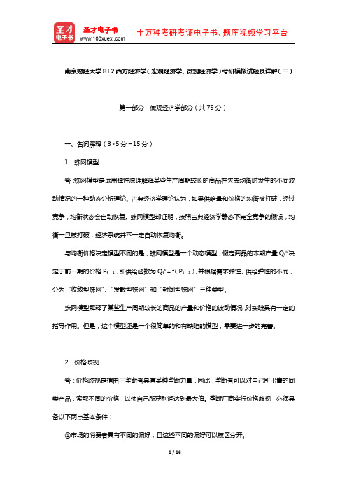 南京财经大学812西方经济学(宏观经济学、微观经济学)考研模拟试题及详解(三)【圣才】