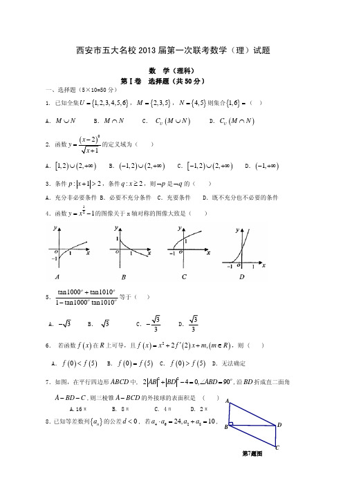 西安市五大名校2013届第一次联考数学(理)试题