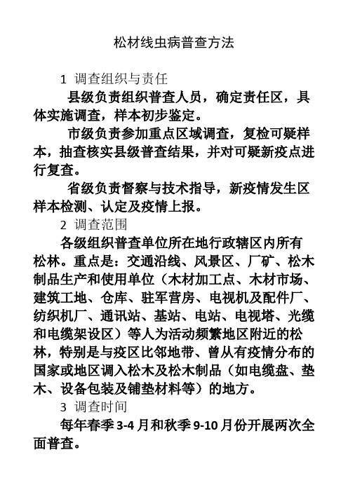 松材线虫病普查方法