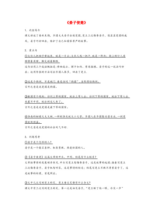 新沂市一小五年级语文下册 第三组 11《晏子使楚》知识要点归纳 新人教版五年级语文下册