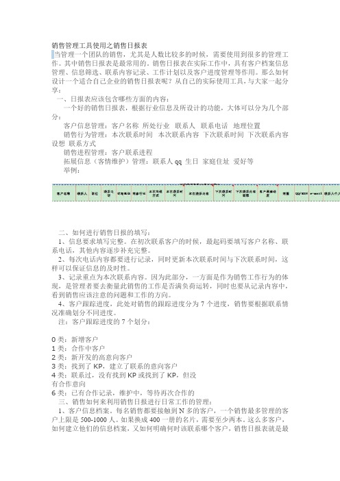 销售管理工具使用之销售日报表