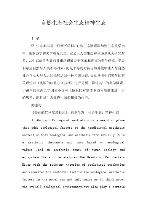 自然生态社会生态精神生态