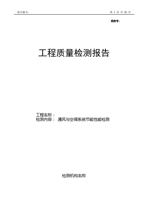 通风与空调系统现场检测报告