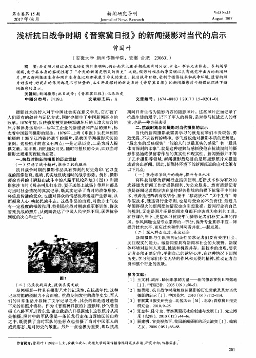 浅析抗日战争时期《晋察冀日报》的新闻摄影对当代的启示