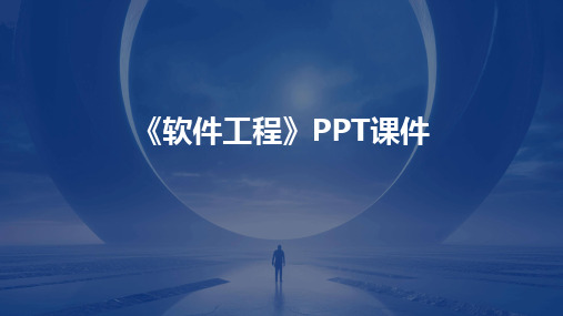 《软件工程》PPT课件