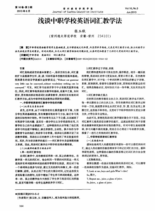 浅谈中职学校英语词汇教学法