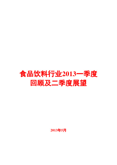 食品饮料行业2013一季度回顾及二季度展望