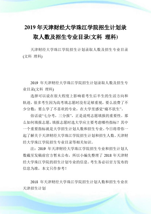 天津财经大学珠江学院招生策划录取人数及招生专业目录(文科理科).doc