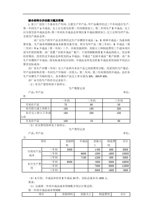 综合结转分步法练习题答案