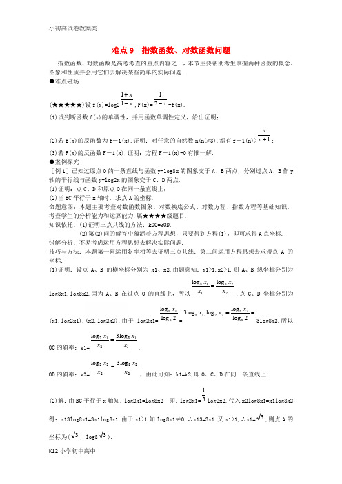 【配套K12】年高考数学重点难点讲解 指数函数和对数函数教案 旧人教版