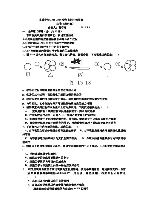 江西丰城中学高三下学期补习班生物周练试卷5.4word含答案