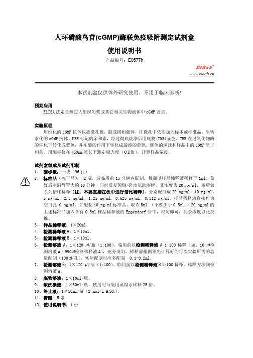 人环磷酸鸟苷 (cGMP) 酶联免疫吸附测定试剂盒 使用说明书