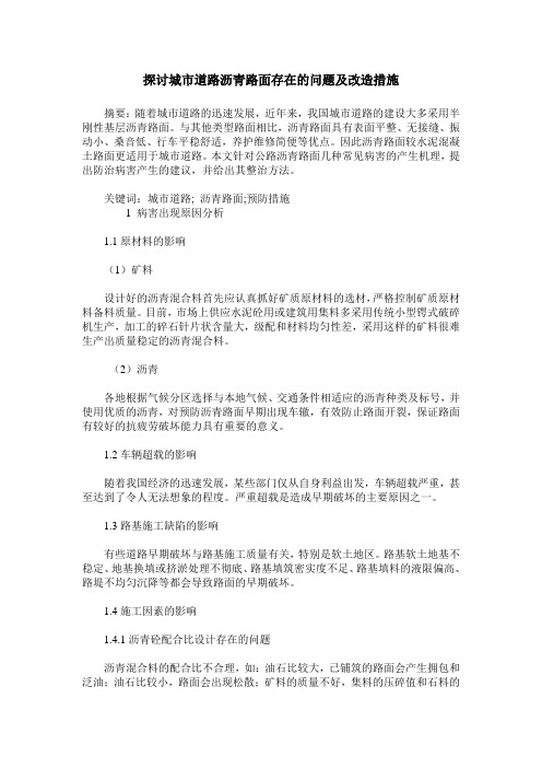 探讨城市道路沥青路面存在的问题及改造措施