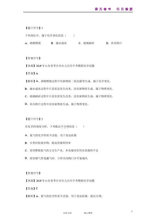 化学#初三#山东省#中考模拟#2019年山东省枣庄市台儿庄区中考模拟化学试题--(附答案)