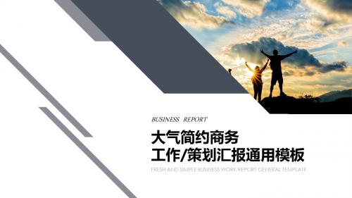 大气简约商务通用PPT模板