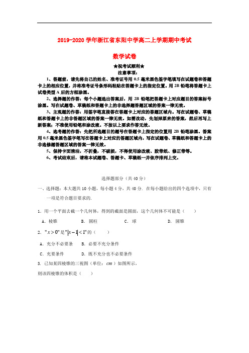 2019-2020学年浙江省东阳中学高二上学期期中考试数学试卷