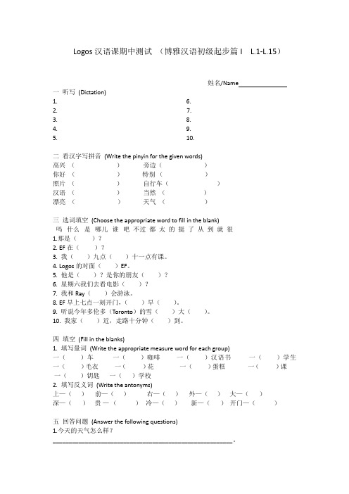 博雅汉语起步篇I 1-15课测试