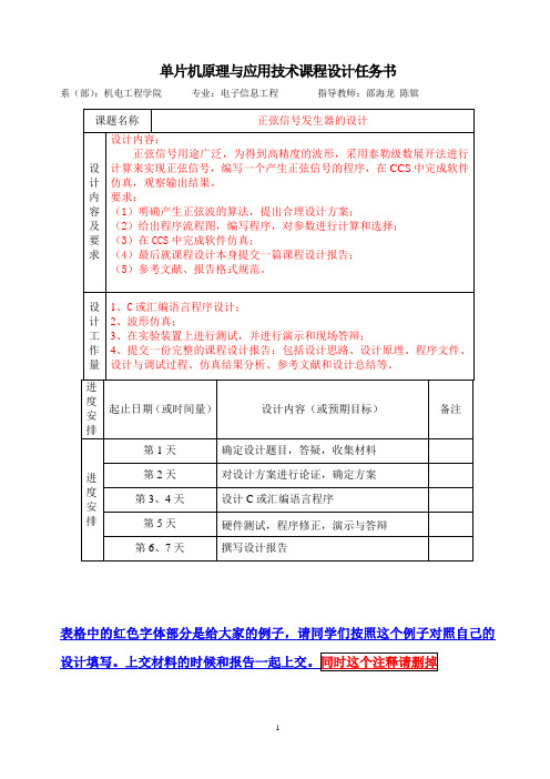 单片机课程设计报告格式及封面+任务书