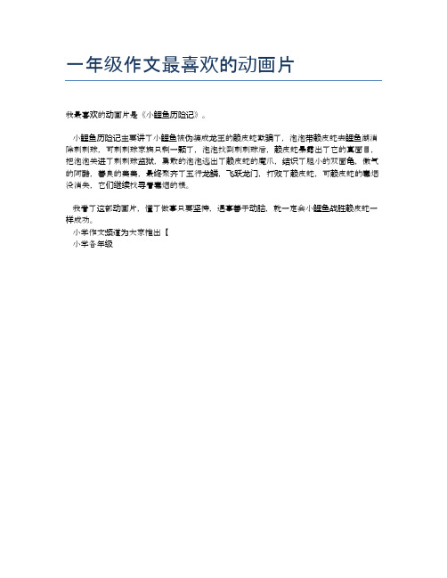 一年级作文最喜欢的动画片