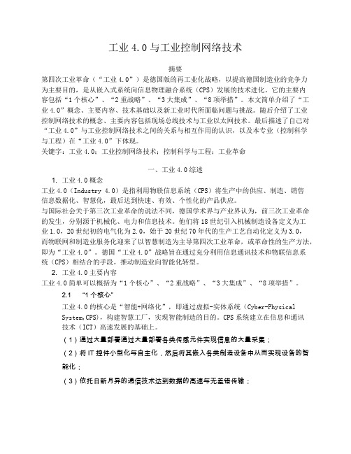 工业4.0与工业控制网络