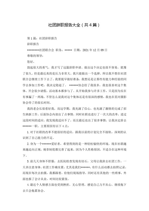 社团辞职报告大全(共4篇)