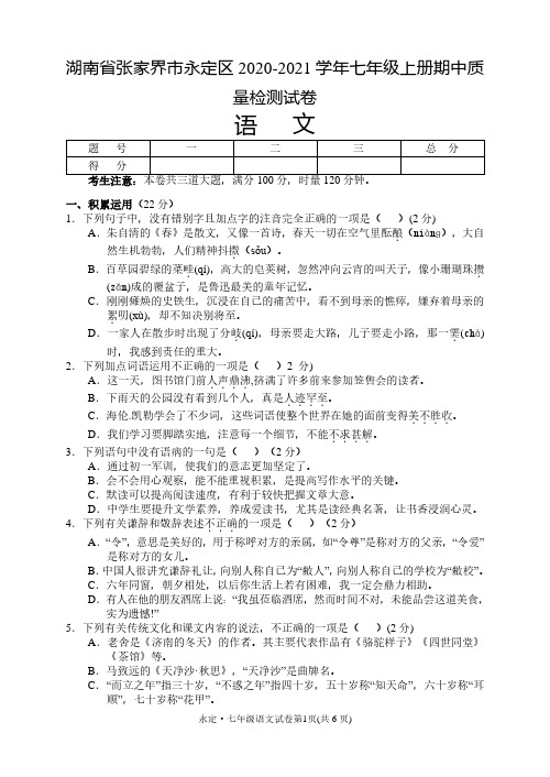 湖南省张家界市永定区2020-2021学年七年级上学期期中质量检测语文试题