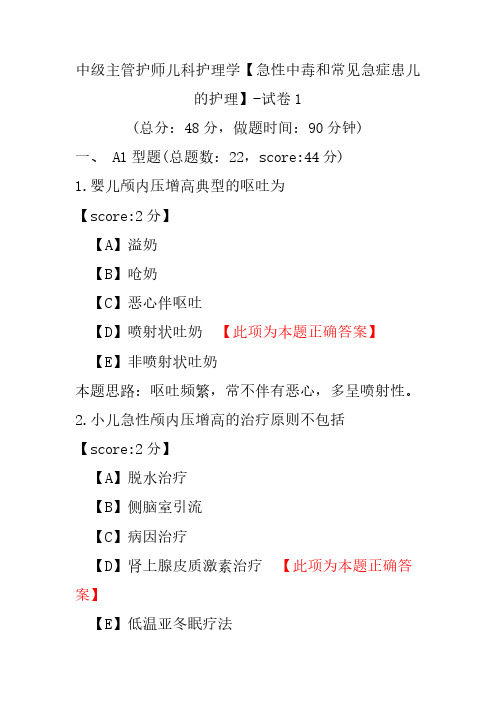 中级主管护师儿科护理学(急性中毒和常见急症患儿的护理)-试卷1