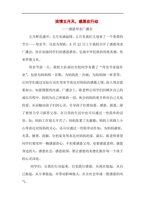 浓情五月天,感恩在行动——感恩母亲广播会新闻稿