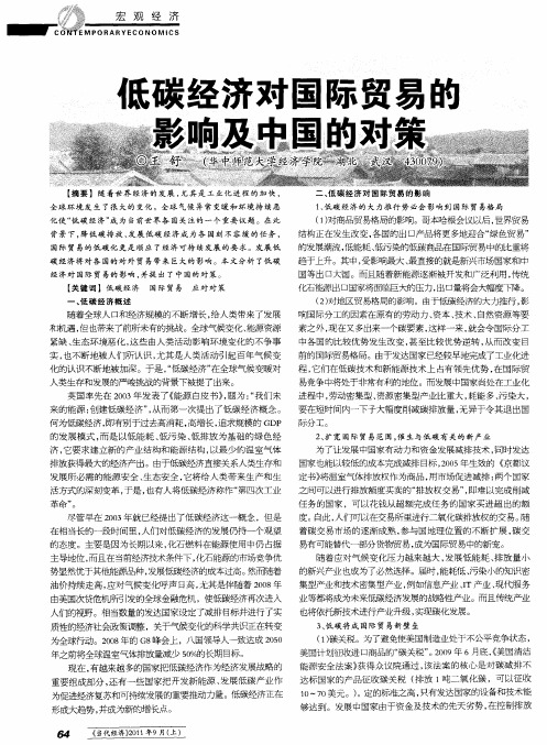 低碳经济对国际贸易的影响及中国的对策