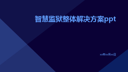 智慧监狱整体解决方案ppt