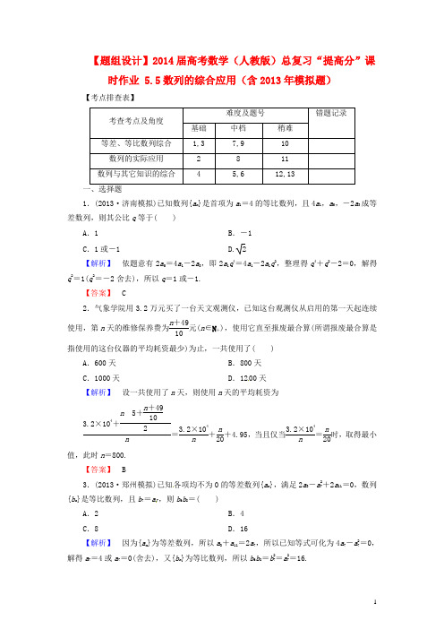 高考数学总复习 5.5数列的综合应用提高分课时作业(含模拟题) 新人教A版