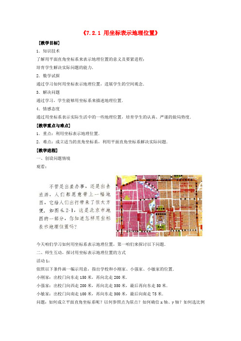 七年级数学下册7.2.1用坐标表示地理位置教案3新版新人教版
